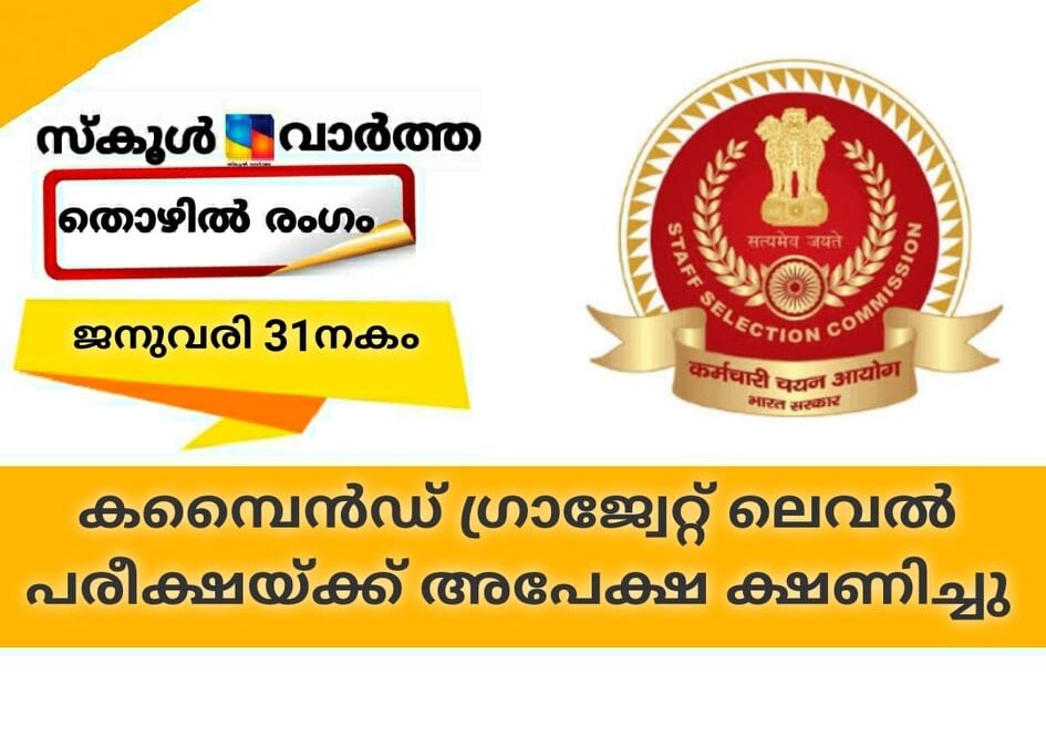 കമ്പൈന്‍ഡ് ഗ്രാജ്വേറ്റ് ലെവല്‍ പരീക്ഷയ്ക്ക് അപേക്ഷ ക്ഷണിച്ചു