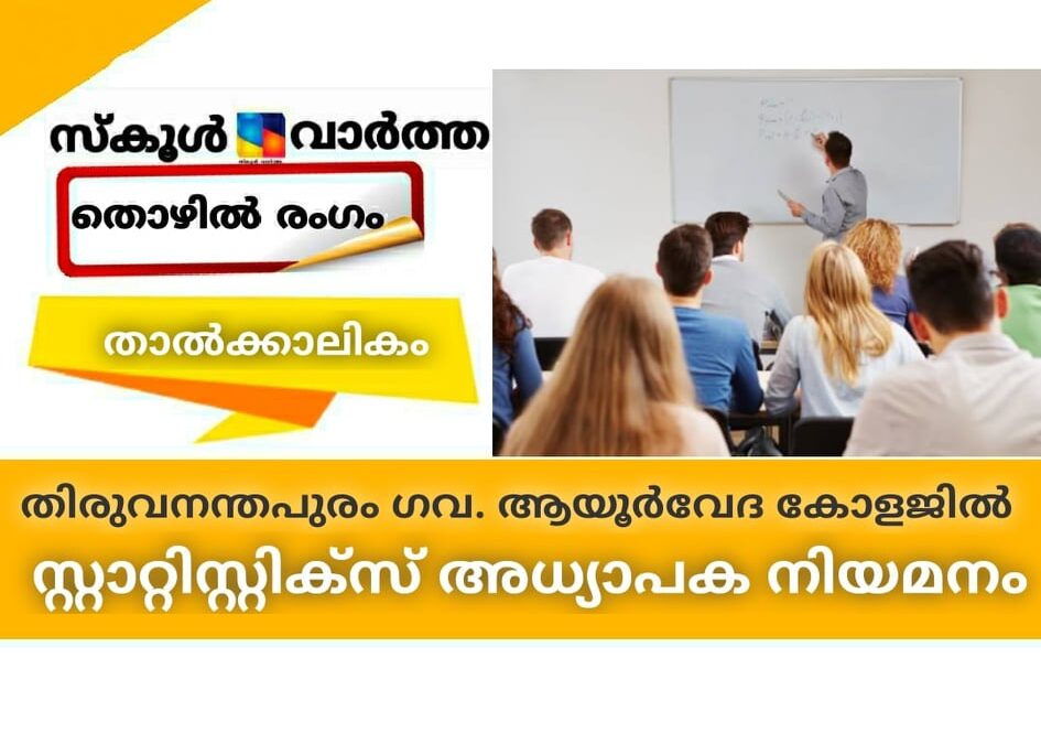 തിരുവനന്തപുരം ഗവ. ആയൂര്‍വേദ കോളജില്‍ സ്റ്റാറ്റിസ്റ്റിക്സ് അധ്യാപക നിയമനം
