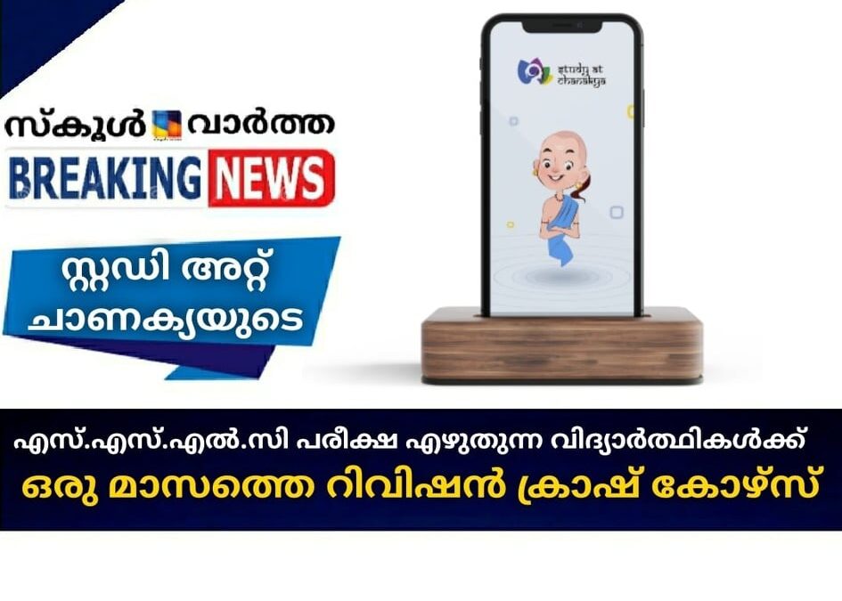 എസ്.എസ്.എല്‍.സി  വിദ്യാര്‍ത്ഥികള്‍ക്ക് ഒരു മാസത്തെ റിവിഷന്‍ ക്രാഷ് കോഴ്സ്