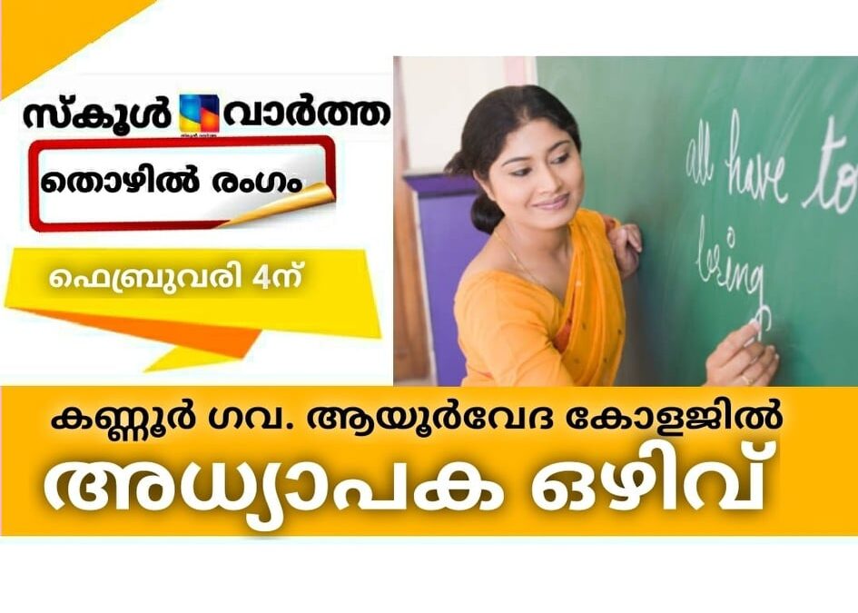 കണ്ണൂര്‍ ഗവ. ആയൂര്‍വേദ കോളജില്‍ അധ്യാപക ഒഴിവ്