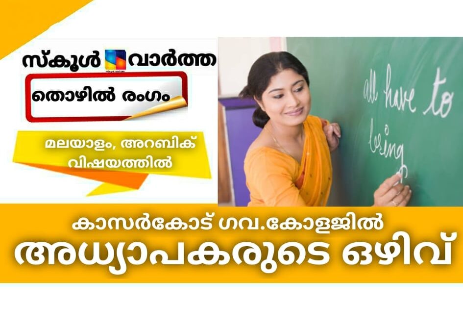 കാസര്‍കോട് ഗവ. കോളജില്‍ അധ്യാപകരുടെ ഒഴിവ്