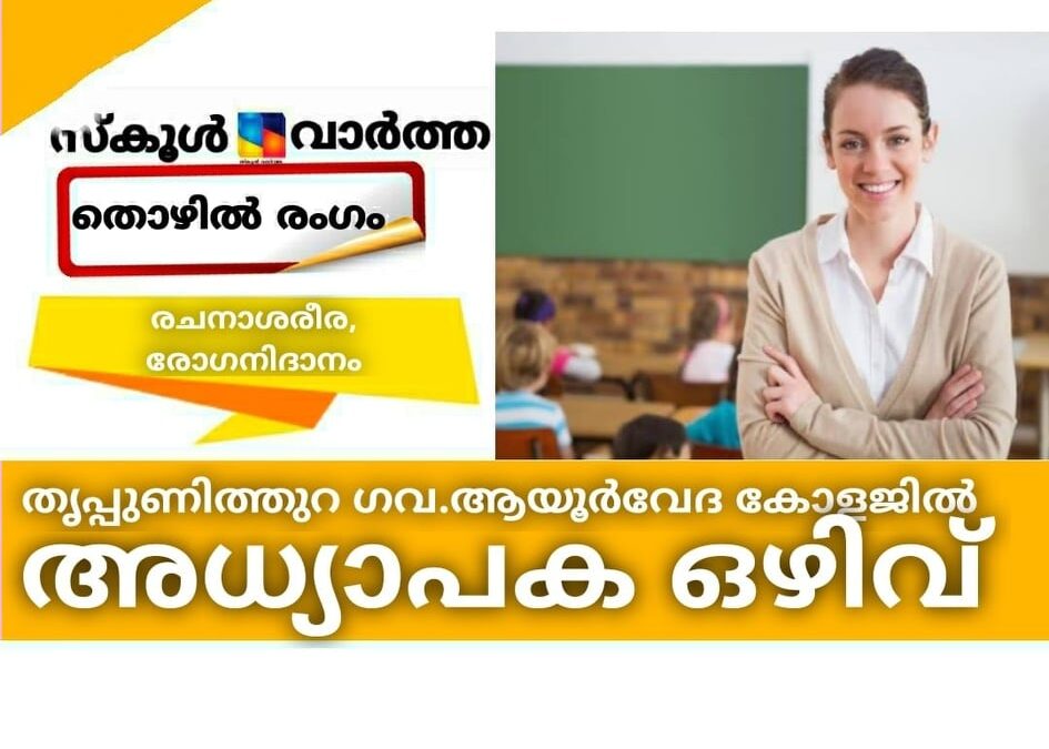 തൃപ്പുണിത്തുറ ഗവണ്‍മെന്റ് ആയൂര്‍വേദ കോളജില്‍ അധ്യാപക ഒഴിവ്
