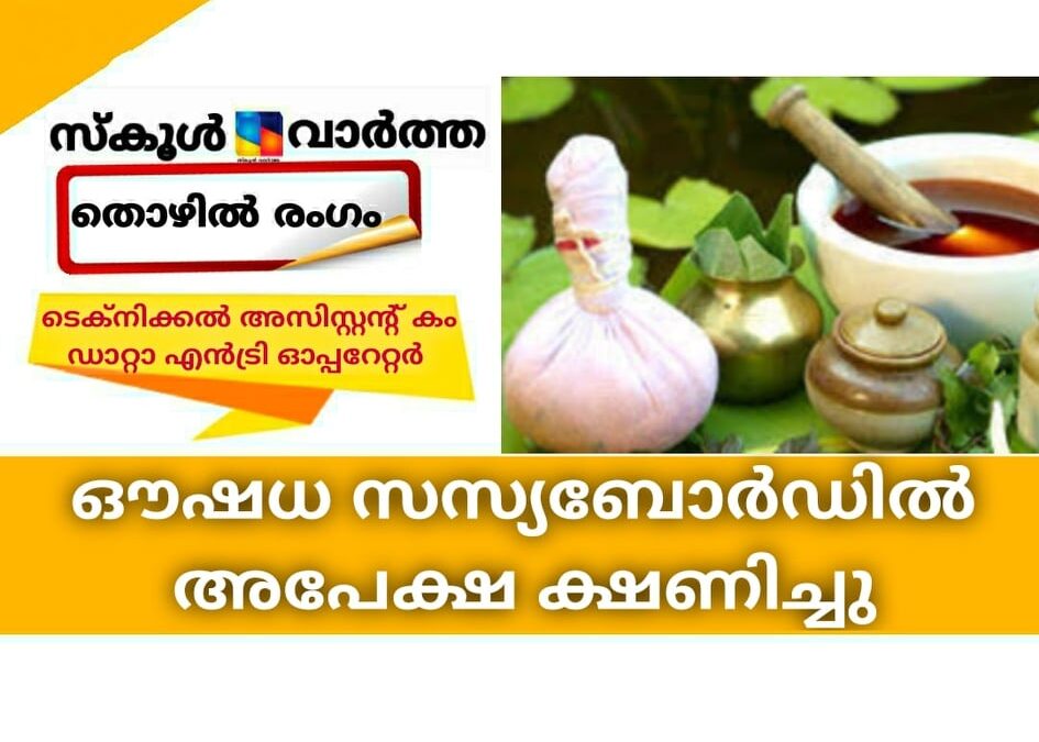 ഔഷധ സസ്യബോര്‍ഡില്‍ അപേക്ഷ ക്ഷണിച്ചു