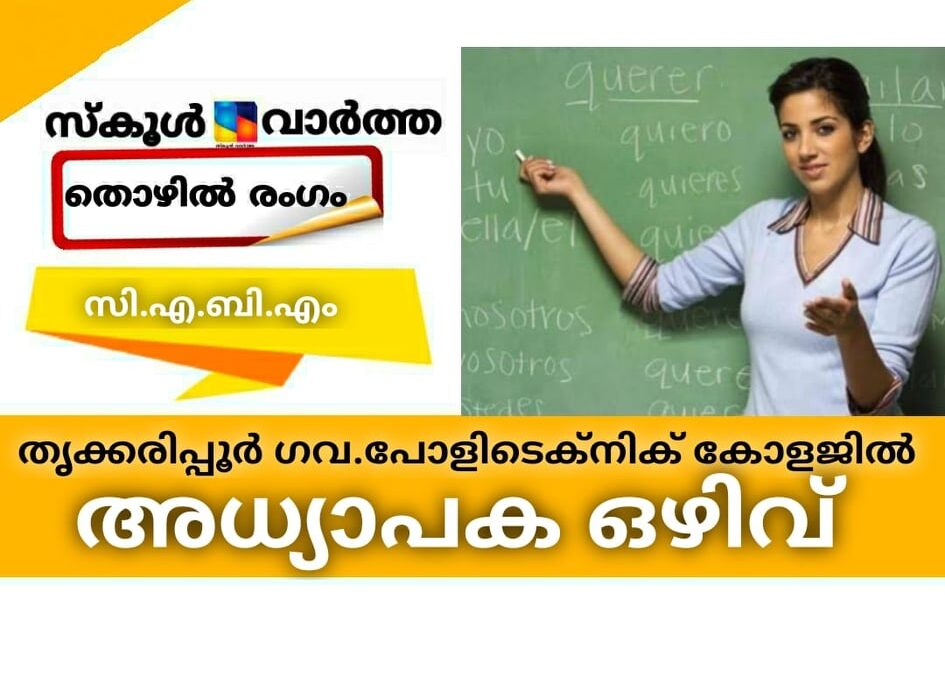 തൃക്കരിപ്പൂര്‍ ഗവ. പോളിടെക്നിക് കോളജില്‍ അധ്യാപക ഒഴിവ്