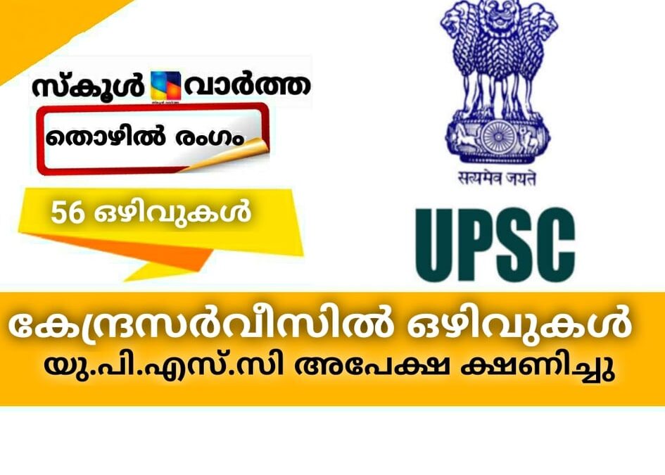 കേന്ദ്രസര്‍വീസില്‍ ഒഴിവുകള്‍; യു.പി.എസ്.സി. അപേക്ഷ ക്ഷണിച്ചു