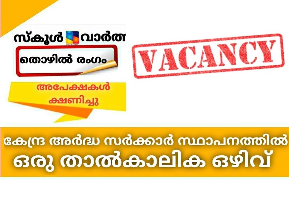 കേന്ദ്ര അര്‍ദ്ധ സര്‍ക്കാര്‍ സ്ഥാപനത്തില്‍ ഒരു താത്കാലിക ഒഴിവ്; അപേക്ഷകള്‍ ക്ഷണിച്ചു