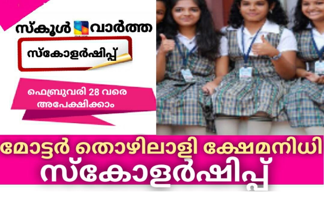 മോട്ടര്‍ തൊഴിലാളി ക്ഷേമനിധി സ്കോളർഷിപ്പിന് അപേക്ഷ ക്ഷണിച്ചു