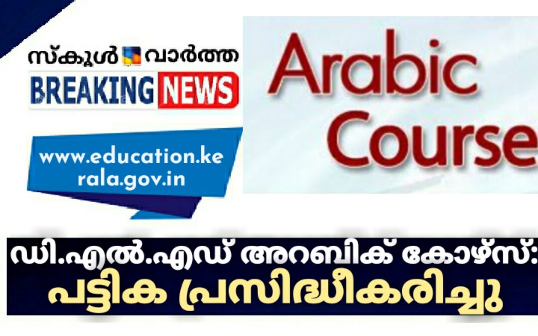 ഡി.എൽ.എഡ് അറബിക് കോഴ്‌സ്: പട്ടിക പ്രസിദ്ധീകരിച്ചു