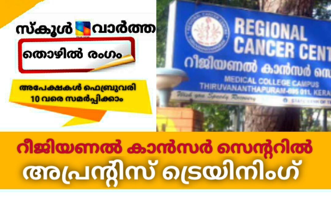 റീജിയണൽ കാൻസർ സെന്ററിൽ അപ്രന്റിസ് ട്രെയിനിംഗ് നിയമനം