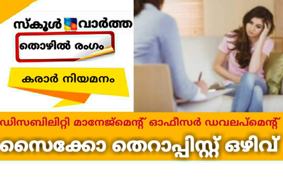 ഡിസബിലിറ്റി മാനേജ്മെന്റ് ഓഫീസര് ഡവലപ്മെന്റ് സൈക്കോ തെറാപ്പിസ്റ്റ് ഒഴിവ്: കരാർ നിയമനം