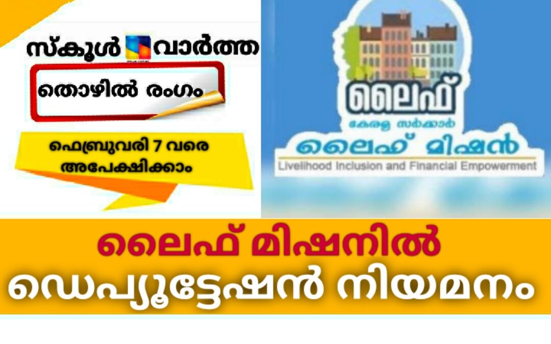 ലൈഫ് മിഷനിൽ ഡെപ്യൂട്ടേഷൻ നിയമനത്തിന് അപേക്ഷ ക്ഷണിച്ചു