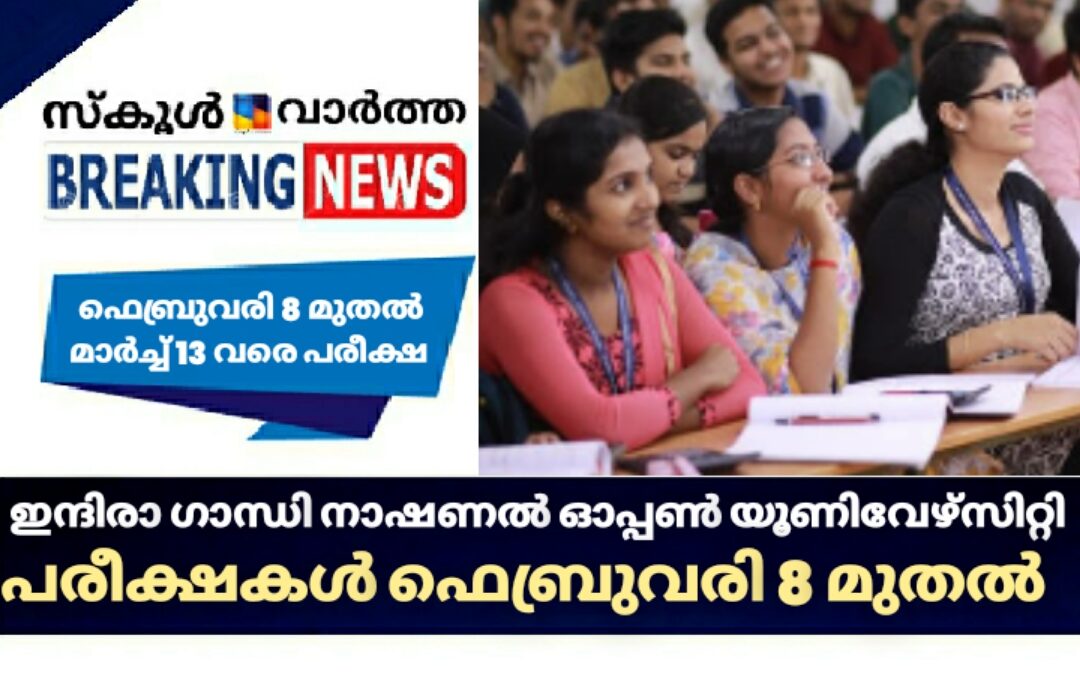 ഇന്ദിരാ ഗാന്ധി നാഷണല്‍ ഓപ്പണ്‍ യൂണിവേഴ്‌സിറ്റി ടേം എന്‍ഡ് പരീക്ഷകള്‍ ഫെബ്രുവരി 8 മുതല്‍