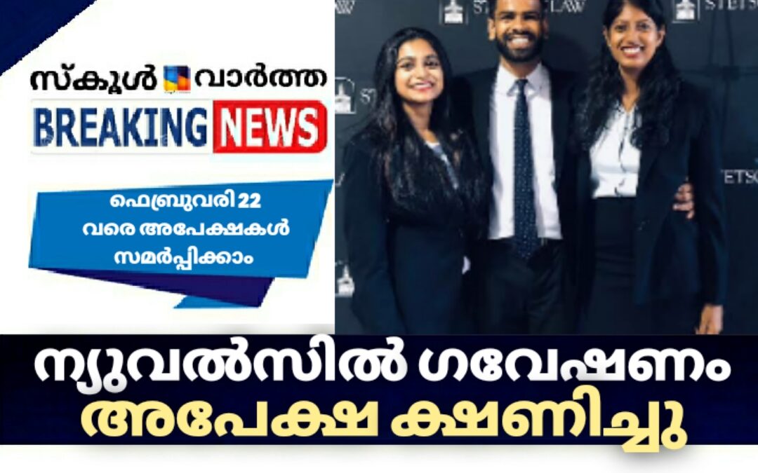 ന്യുവൽസിൽ ഗവേഷണ പ്രൊജക്ടുകൾക്ക് അപേക്ഷ ക്ഷണിച്ചു
