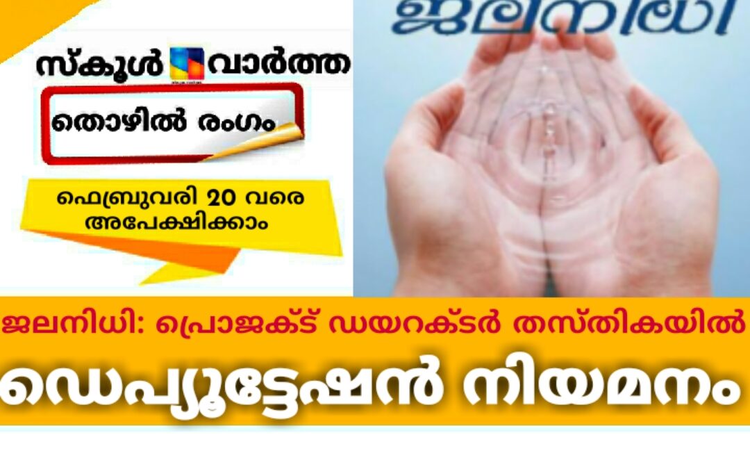 ജലനിധിയിൽ ഡെപ്യൂട്ടേഷൻ നിയമനം: ഫെബ്രുവരി 20 വരെ അപേക്ഷിക്കാം