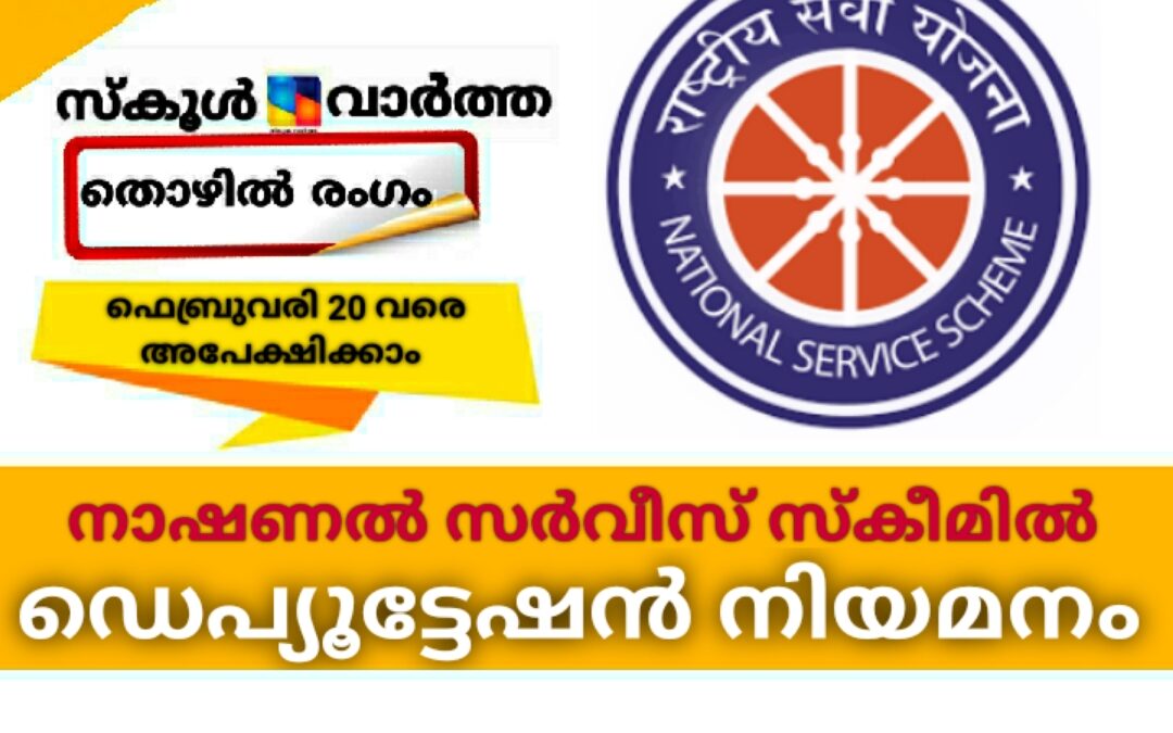 സംസ്ഥാന നാഷണൽ സർവീസ് സ്കീമിൽ ഡെപ്യൂട്ടേഷൻ നിയമനം