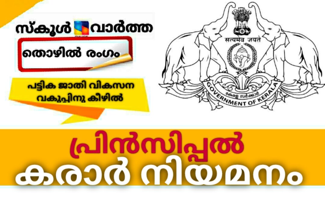 പ്രീ-എക്സാമിനേഷൻ ട്രെയിനിംഗ് സെന്ററിൽ പ്രിൻസിപ്പൽ കരാർ നിയമനം
