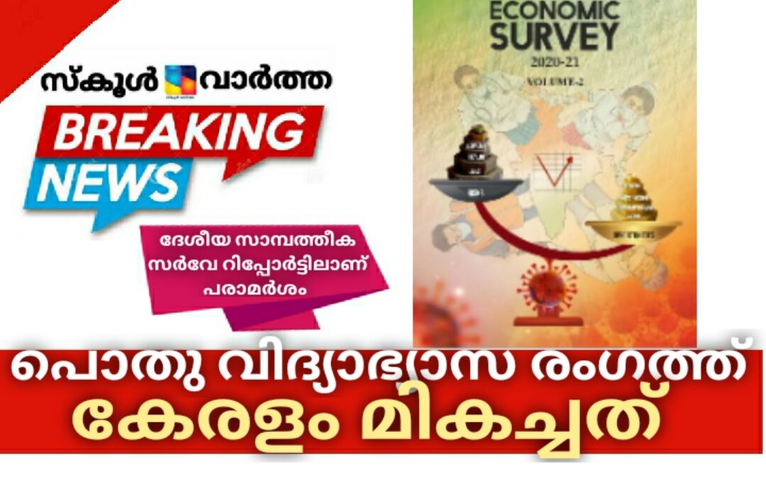 പൊതു വിദ്യാഭ്യാസ രംഗത്ത് കേരളം കൈവരിച്ച നേട്ടങ്ങൾ ദേശീയ തലത്തിൽ മികച്ചത്: ദേശീയ സാമ്പത്തിക സർവേ റിപ്പോർട്ട്