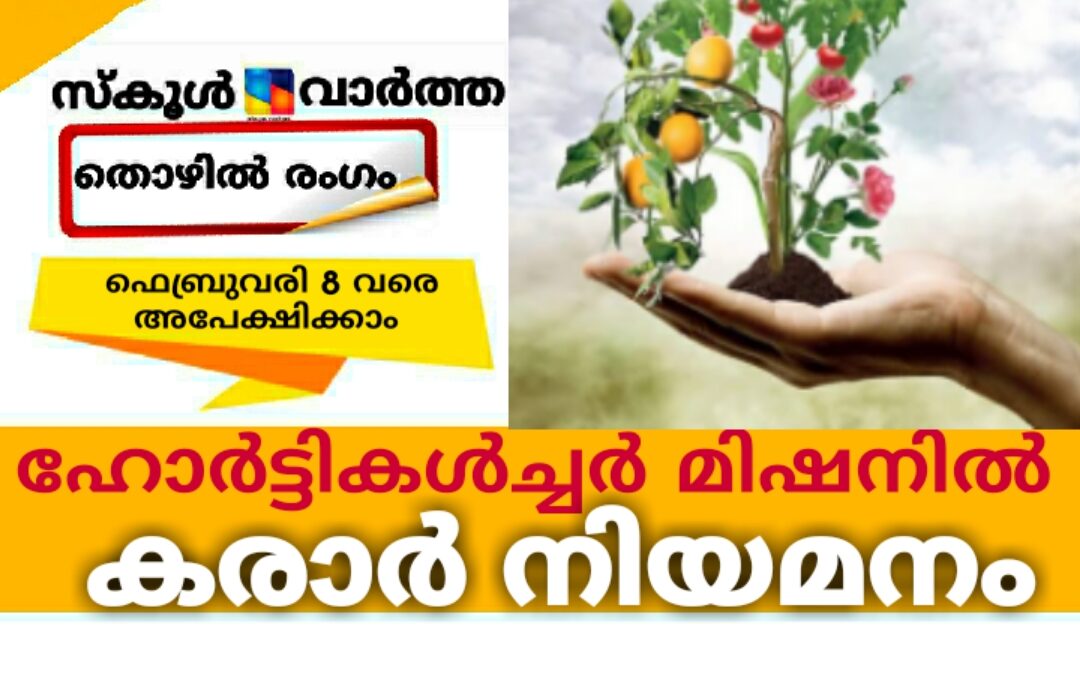 ഹോർട്ടികൾച്ചർ മിഷനിൽ കരാർ നിയമനം: ഫെബ്രുവരി 8 വരെ അപേക്ഷിക്കാം