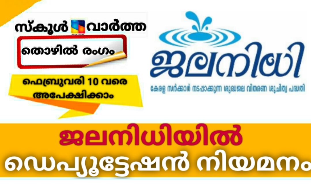 ജലനിധിയിൽ ഡെപ്യൂട്ടേഷൻ നിയമനം: ഫെബ്രുവരി 10 വരെ അപേക്ഷിക്കാം