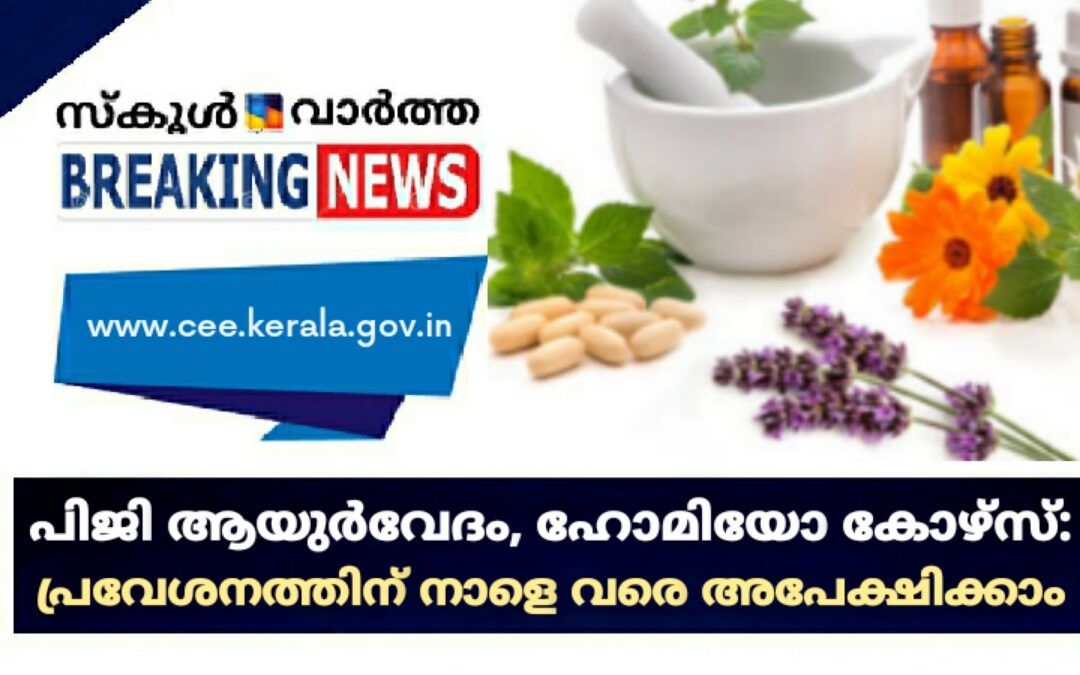 പിജി ആയുർവേദം, ഹോമിയോ കോഴ്സ്: പ്രവേശനത്തിന് നാളെ വരെ അപേക്ഷിക്കാം