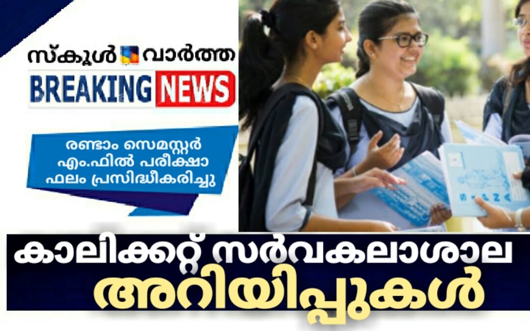 കാലിക്കറ്റ് സർവകലാശാല അറിയിപ്പുകൾ