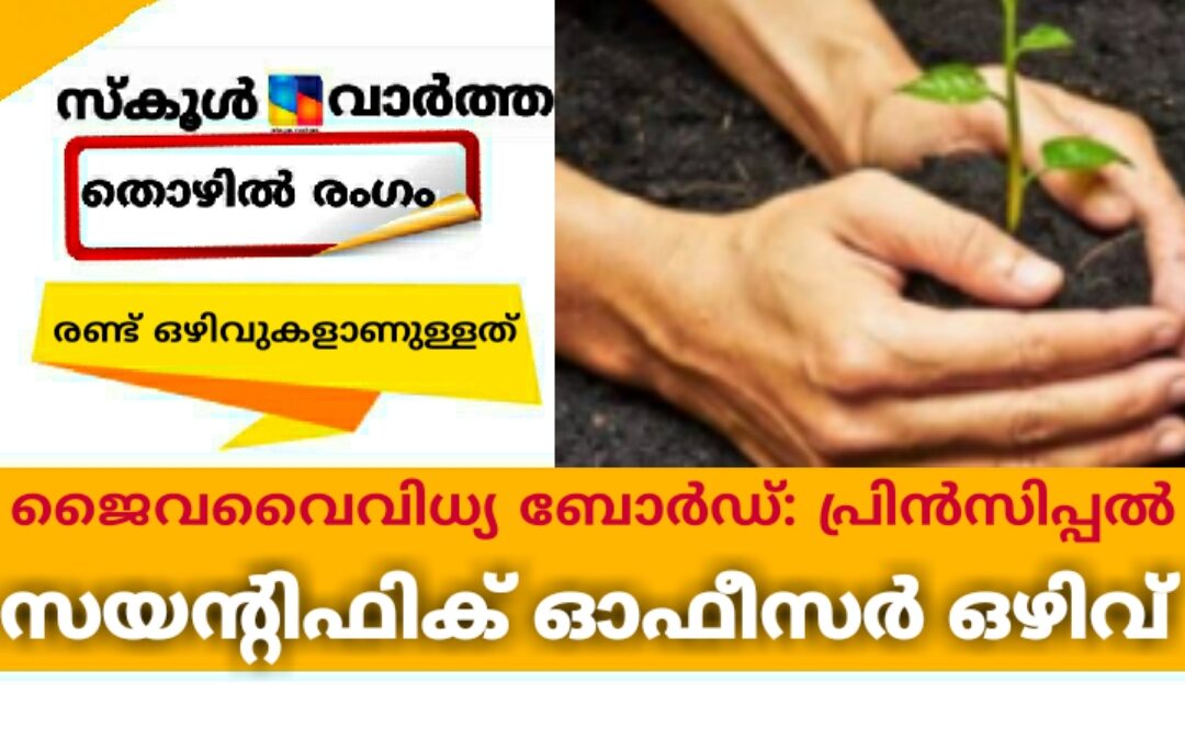 ജൈവവൈവിധ്യ ബോർഡ്: പ്രിൻസിപ്പൽ സയന്റിഫിക് ഓഫീസർ ഒഴിവ്