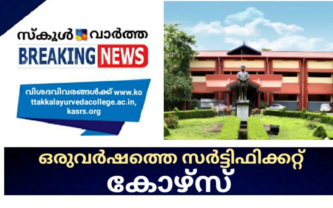 കോട്ടക്കല്‍ ആയുര്‍വേദകോളേജില്‍ സര്‍ട്ടിഫിക്കറ്റ് കോഴ്സിന് അപേക്ഷ ക്ഷണിച്ചു