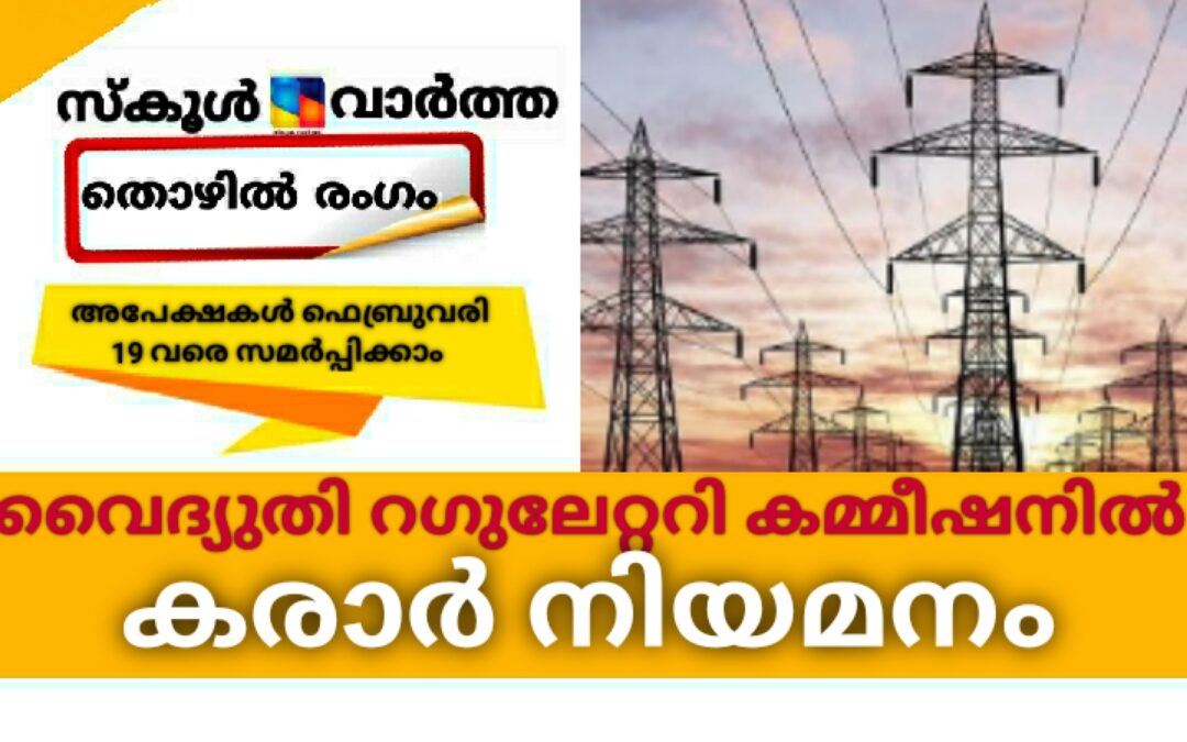സംസ്ഥാന വൈദ്യുതി റഗുലേറ്ററി കമ്മീഷനിൽ കരാർ നിയമനം