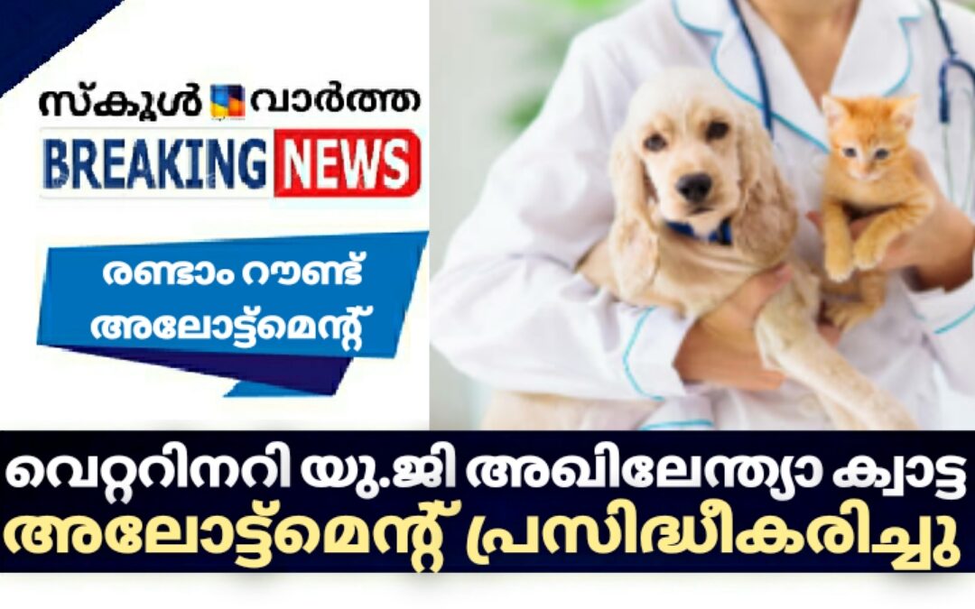 വെറ്ററിനറി യു.ജി. അഖിലേന്ത്യാ ക്വാട്ടയിലേക്കുള്ള രണ്ടാം റൗണ്ട് അലോട്ട്മെന്റ് പ്രഖ്യാപിച്ച് വെറ്ററിനറി കൗൺസിൽ ഓഫ് ഇന്ത്യ