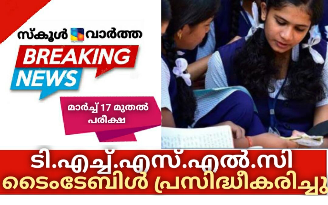 ടി.എച്ച്.എസ്.എൽ.സി പരീക്ഷാ ടൈംടേബിൾ പ്രസിദ്ധീകരിച്ചു
