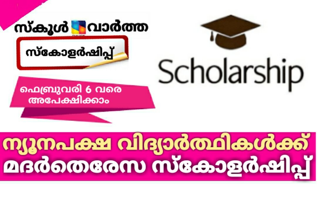 ന്യൂനപക്ഷ വിദ്യാർത്ഥികൾക്കുള്ള മദർതെരേസ സ്‌കോളർഷിപ്പ്: ഫെബ്രുവരി 6 വരെ അപേക്ഷിക്കാം