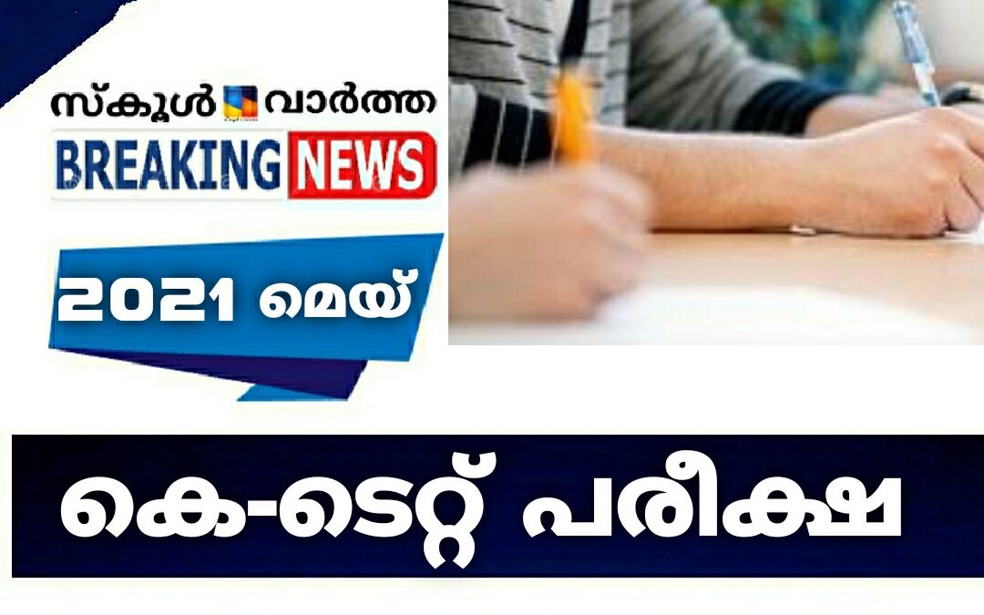 കെ-ടെറ്റ് പരീക്ഷ  മെയ്‌ മാസം