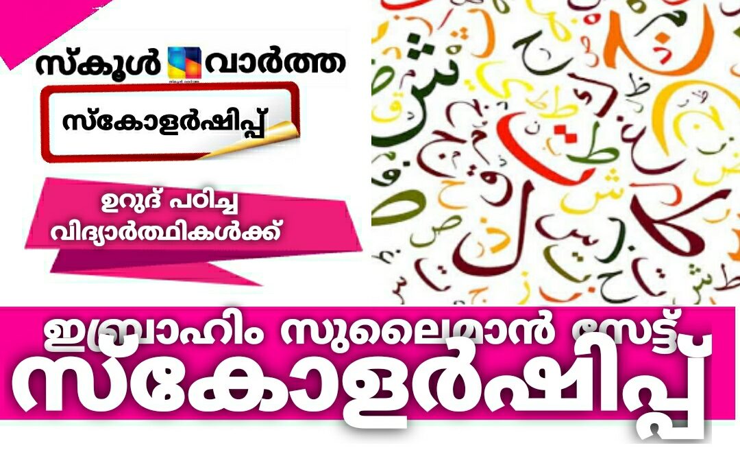 ഉറുദു പഠിച്ച വിദ്യാർത്ഥികൾക്ക് ക്യാഷ് അവാർഡ്