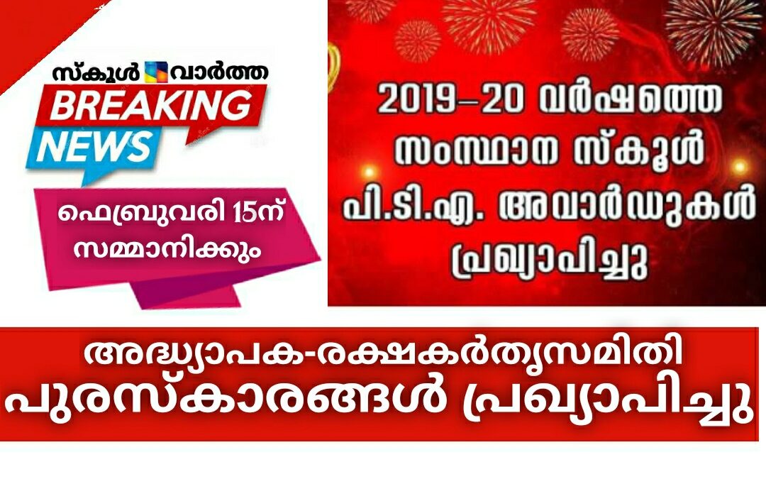 അദ്ധ്യാപക-രക്ഷകര്‍തൃസമിതി പുരസ്‌കാരങ്ങൾ പ്രഖ്യാപിച്ചു