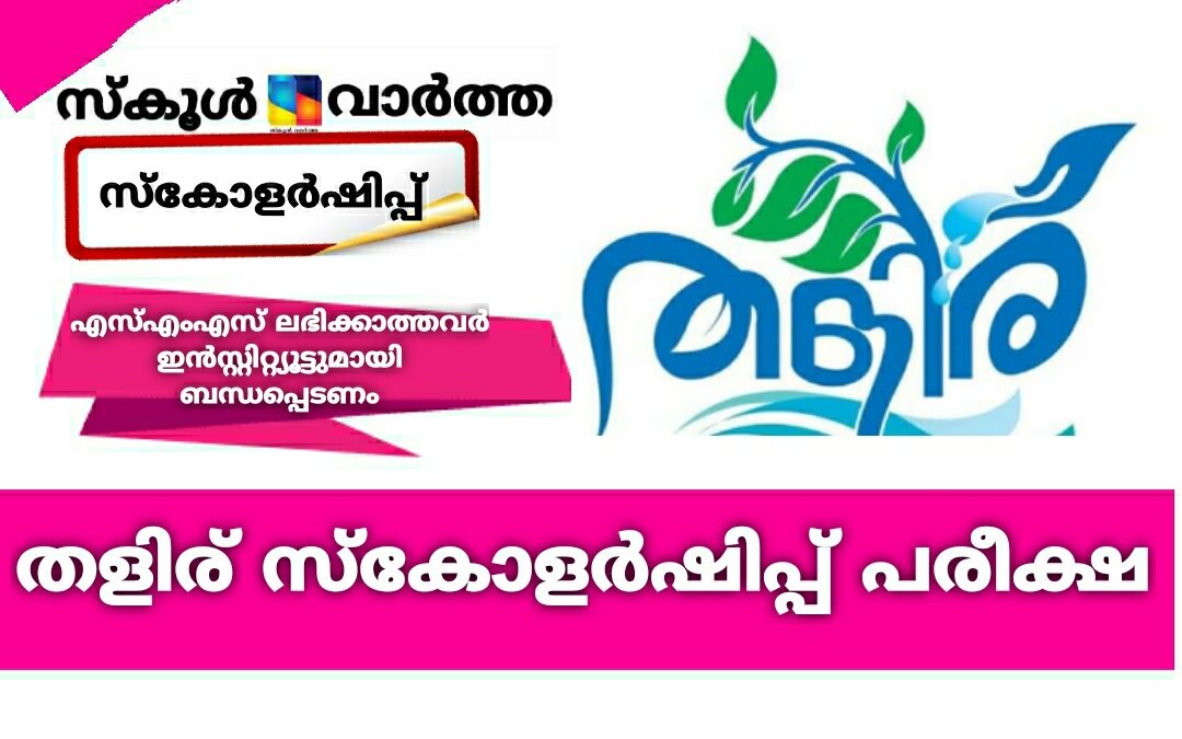 തളിര് സ്‌കോളർഷിപ്പ് പരീക്ഷ: എസ്എംഎസ് ലഭിക്കാത്തവർ ഇൻസ്റ്റിറ്റ്യൂട്ടുമായി ബന്ധപ്പെടണം