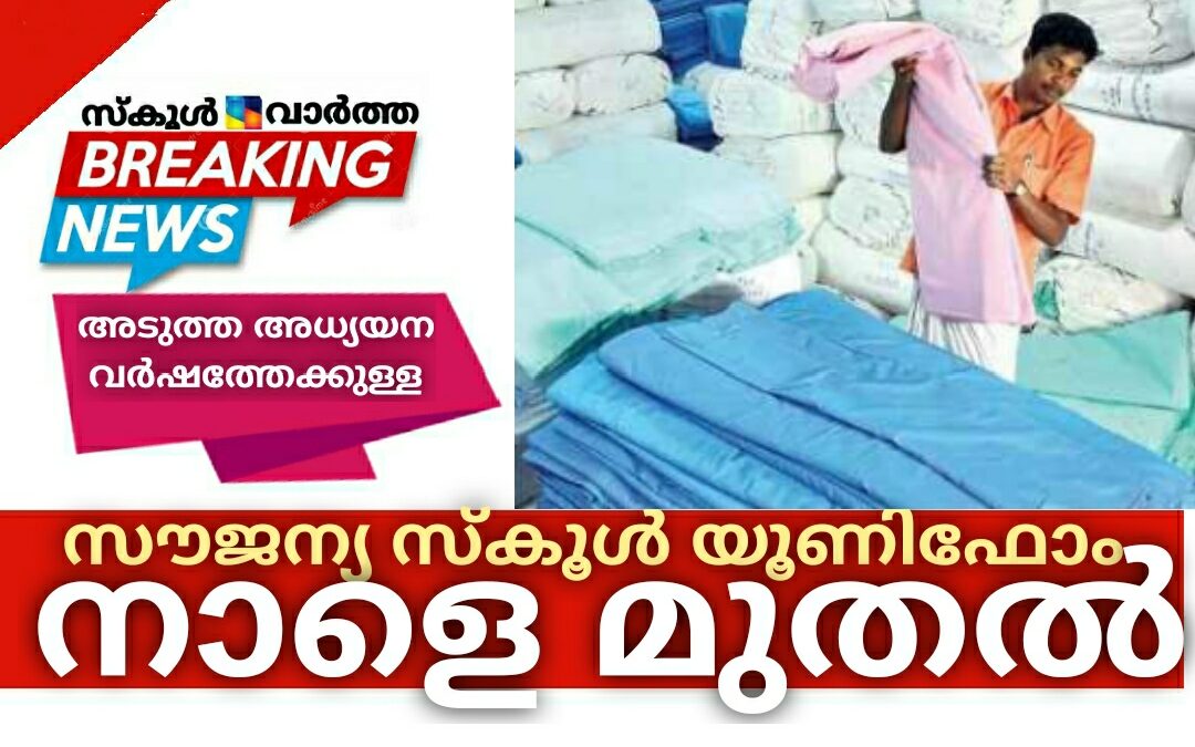അടുത്ത അധ്യയന വർഷത്തേക്കുള്ള സൗജന്യ സ്കൂൾ യൂണിഫോം വിതരണം നാളെ മുതൽ