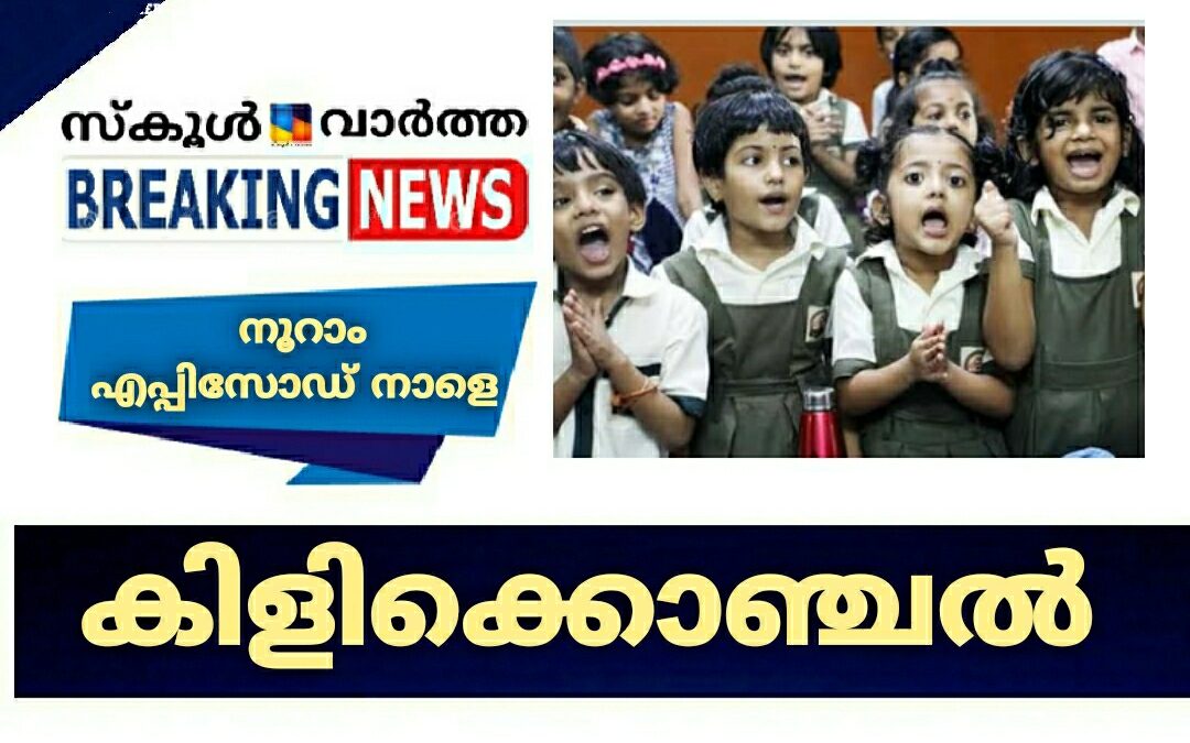 കിളികൊഞ്ചൽ നൂറാം എപ്പിസോഡ് ഇന്ന് വിക്ടേഴ്‌സിൽ