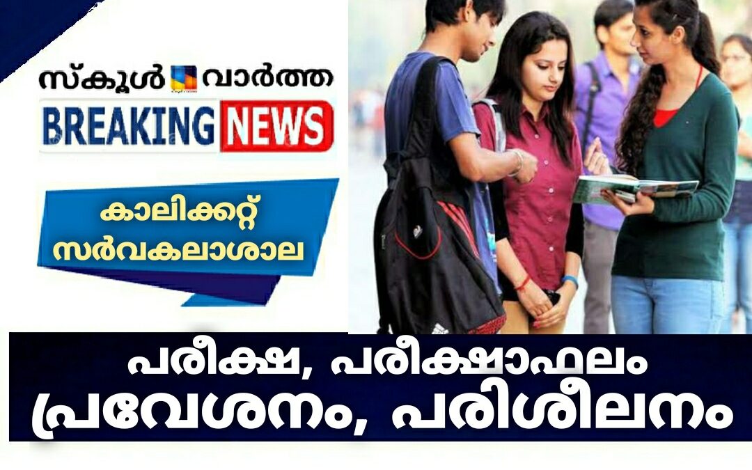 കാലിക്കറ്റ്‌ സർവകലാശാല: പരീക്ഷ, പരീക്ഷാഫലം, പ്രവേശനം, പരിശീലനം