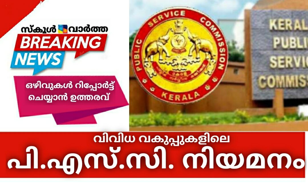 വിവിധ വകുപ്പുകളിലെ പി.എസ്.സി. നിയമനം: ഒഴിവുകൾ റിപ്പോർട്ട് ചെയ്യാൻ ഉത്തരവ്