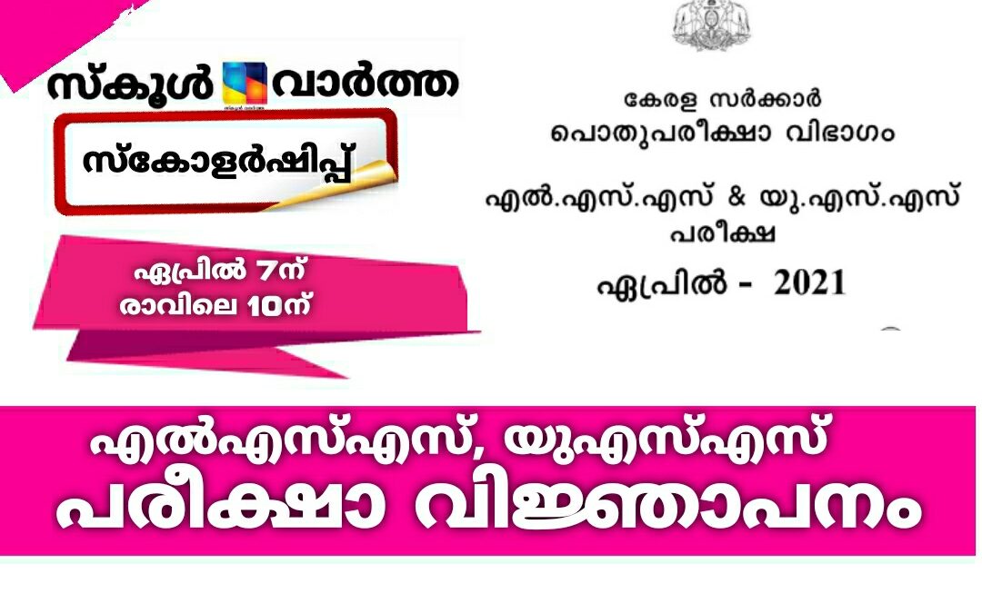 എൽഎസ്എസ്, യുഎസ്എസ് പരീക്ഷകൾ ഏപ്രിൽ 7ന്
