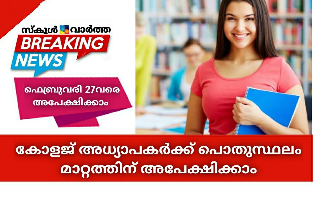 കോളജ് അധ്യാപകർക്ക് പൊതുസ്ഥലം മാറ്റത്തിന് അപേക്ഷിക്കാം