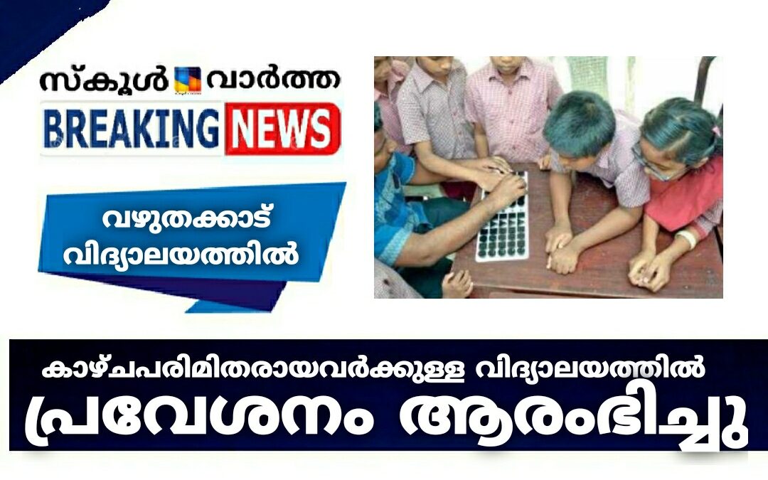 കാഴ്ചപരിമിതരായവർക്കുള്ള വിദ്യാലയത്തിൽ പ്രവേശനം ആരംഭിച്ചു