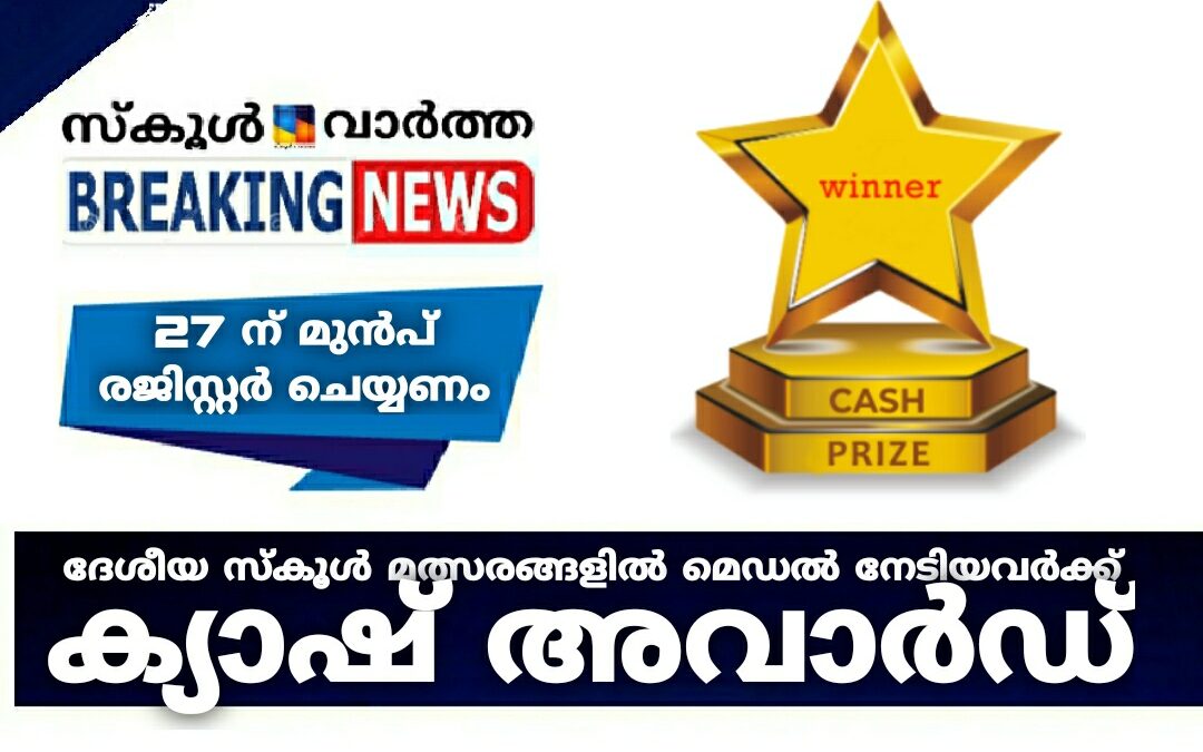 ദേശീയ സ്‌കൂൾ മത്സരങ്ങളിൽ മെഡൽ നേടിയവർക്ക് ക്യാഷ് അവാർഡ്