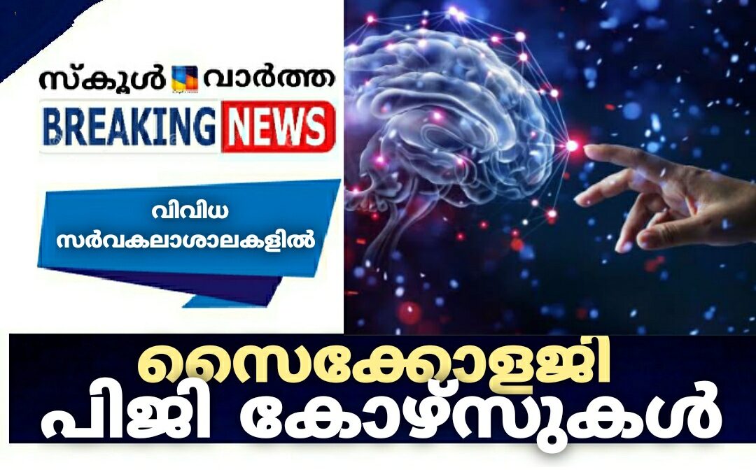 വിവിധ സർവകലാശാലകളിലെ സൈക്കോളജി കോഴ്സുകൾക്ക് അപേക്ഷിക്കാം