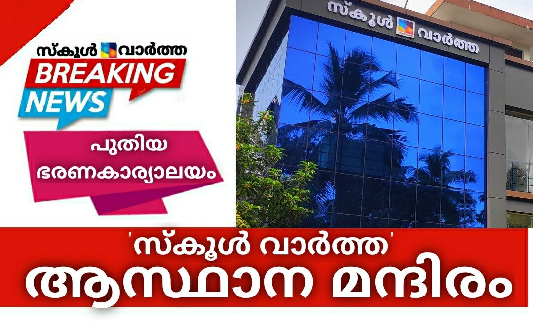 \’സ്കൂൾ വാർത്ത\’യ്ക്ക് പുതിയ ആസ്ഥാന മന്ദിരം