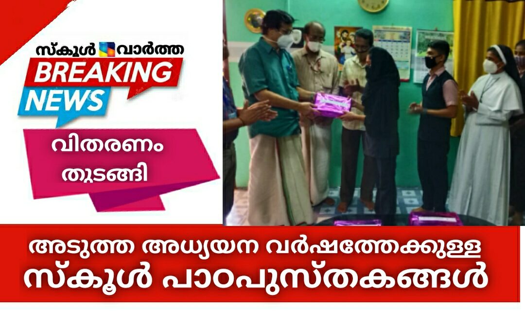 സ്കൂൾ പാഠപുസ്തകങ്ങളുടെ വിതരണം തുടങ്ങി