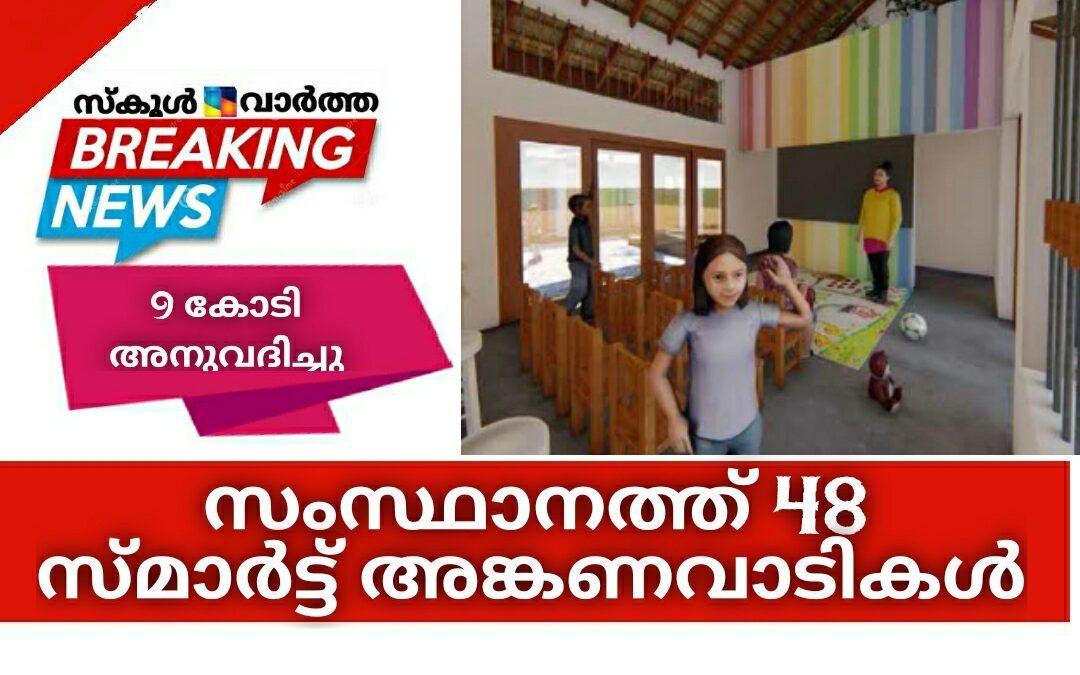 സംസ്ഥാനത്ത് 48 സ്മാർട്ട് അങ്കണവാടികൾ: 9 കോടി അനുവദിച്ചു