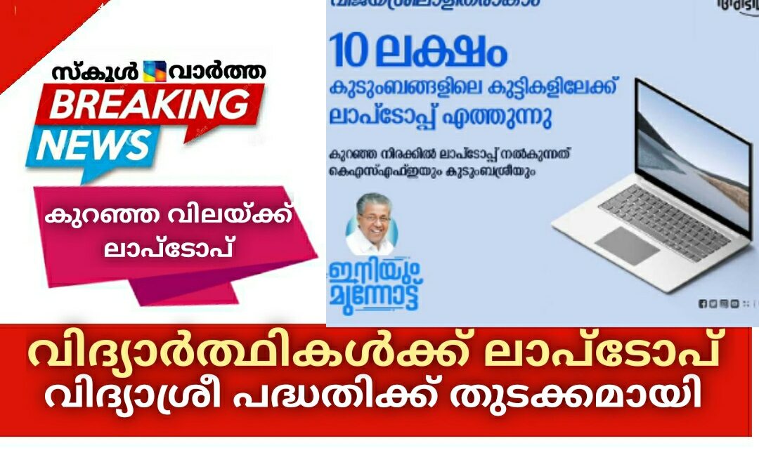 വിദ്യാർത്ഥികൾക്ക്  കുറഞ്ഞ വിലയ്ക്ക് ലാപ്ടോപ്: വിദ്യാശ്രീ പദ്ധതിക്ക് തുടക്കമായി