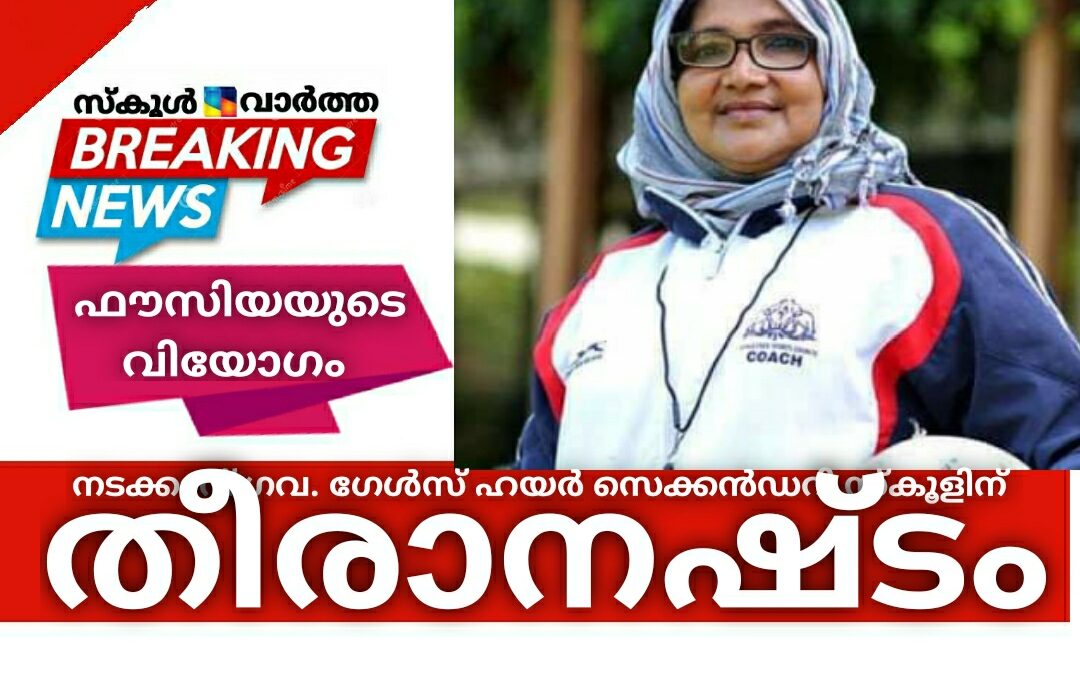 ഫൗസിയ മാമ്പറ്റ: നടക്കാവ് ഗവ. ഗേൾസ് ഹയർ സെക്കൻഡറിയുടെ തീരാനഷ്ടം