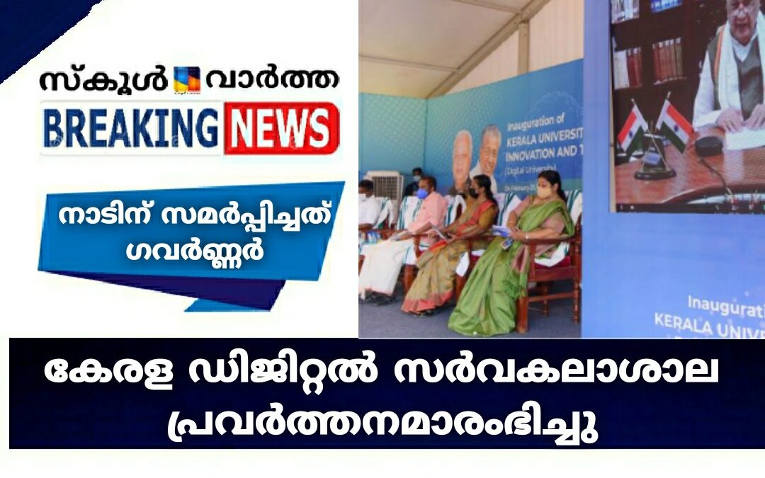 കേരള ഡിജിറ്റൽ സർവകലാശാല പ്രവർത്തനമാരംഭിച്ചു: നാടിന് സമർപ്പിച്ചത് ഗവർണ്ണർ